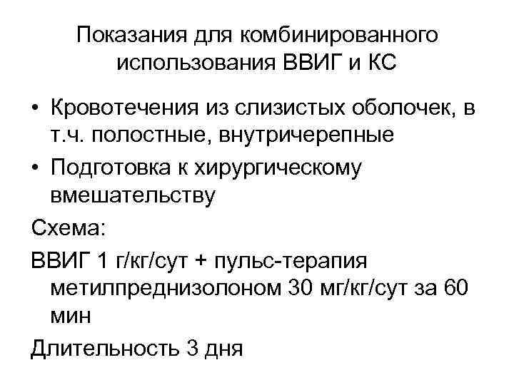 Показания для комбинированного использования ВВИГ и КС • Кровотечения из слизистых оболочек, в т.