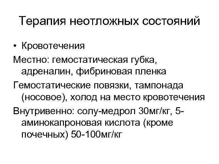 Терапия неотложных состояний • Кровотечения Местно: гемостатическая губка, адреналин, фибриновая пленка Гемостатические повязки, тампонада