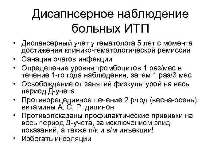 Дисапнсерное наблюдение больных ИТП • Диспансерный учет у гематолога 5 лет с момента достижения