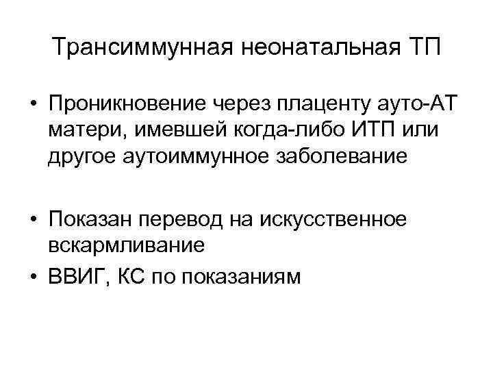 Трансиммунная неонатальная ТП • Проникновение через плаценту ауто-АТ матери, имевшей когда-либо ИТП или другое