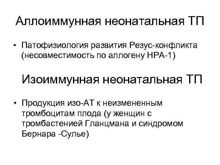 Аллоиммунная неонатальная ТП • Патофизиология развития Резус-конфликта (несовместимость по аллогену НРА-1) Изоиммунная неонатальная ТП