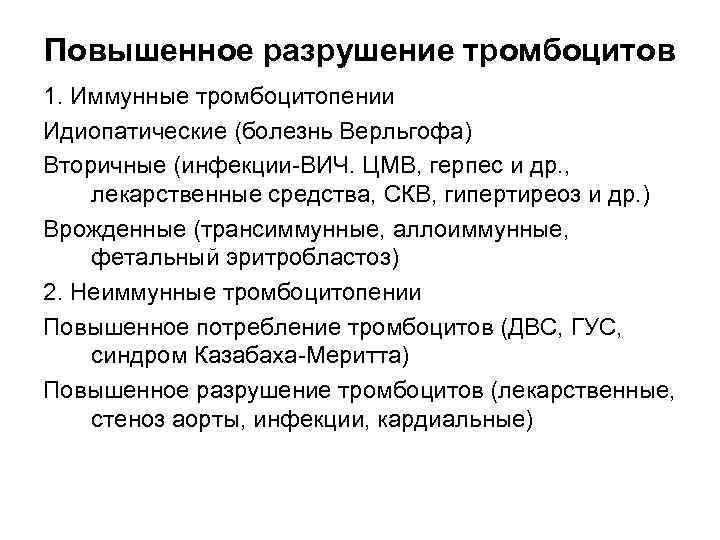 Повышенное разрушение тромбоцитов 1. Иммунные тромбоцитопении Идиопатические (болезнь Верльгофа) Вторичные (инфекции-ВИЧ. ЦМВ, герпес и