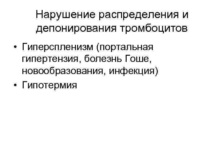 Нарушение распределения и депонирования тромбоцитов • Гиперспленизм (портальная гипертензия, болезнь Гоше, новообразования, инфекция) •