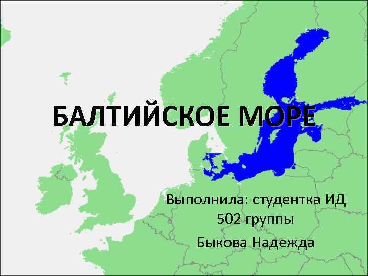 Флаг Балтийского герцогства. Балтийское море плакат на эстонском. Балтийское море с Сыктывкара путь. Балтийское море Иваново расстояние.