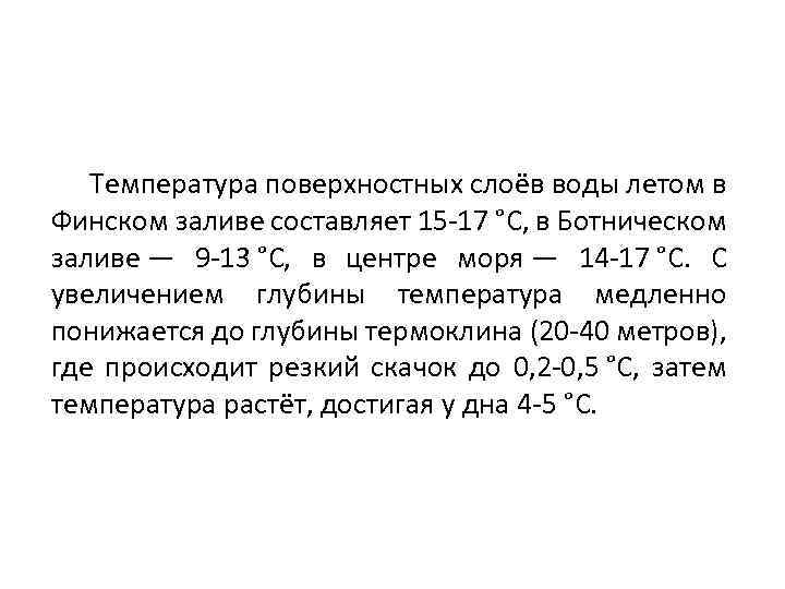 Температура поверхностных слоёв воды летом в Финском заливе составляет 15 -17 °C, в Ботническом