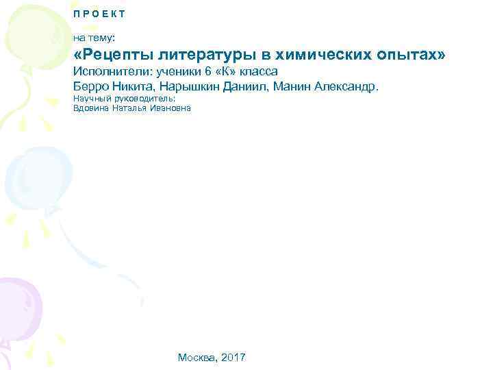 ПРОЕКТ на тему: «Рецепты литературы в химических опытах» Исполнители: ученики 6 «К» класса Берро