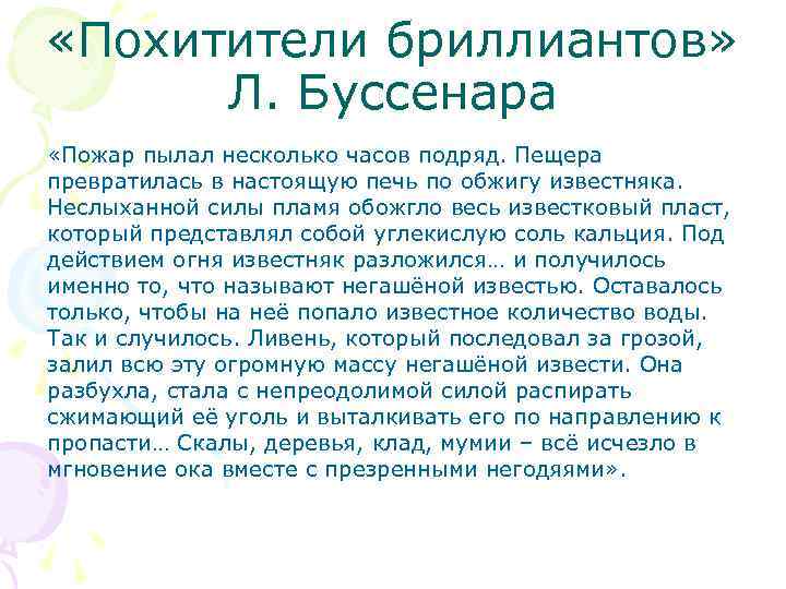  «Похитители бриллиантов» Л. Буссенара «Пожар пылал несколько часов подряд. Пещера превратилась в настоящую