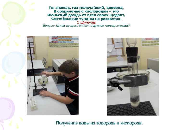 Ты знаешь, газ мельчайший, водород, В соединенье с кислородом – это Июньский дождь от