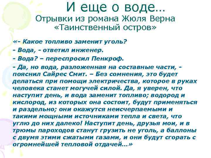 И еще о воде… Отрывки из романа Жюля Верна «Таинственный остров» «- Какое топливо