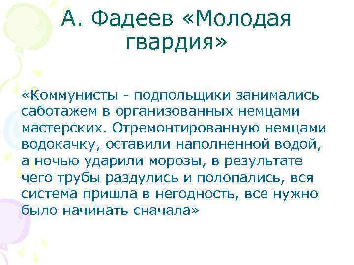 А. Фадеев «Молодая гвардия» «Коммунисты - подпольщики занимались саботажем в организованных немцами мастерских. Отремонтированную