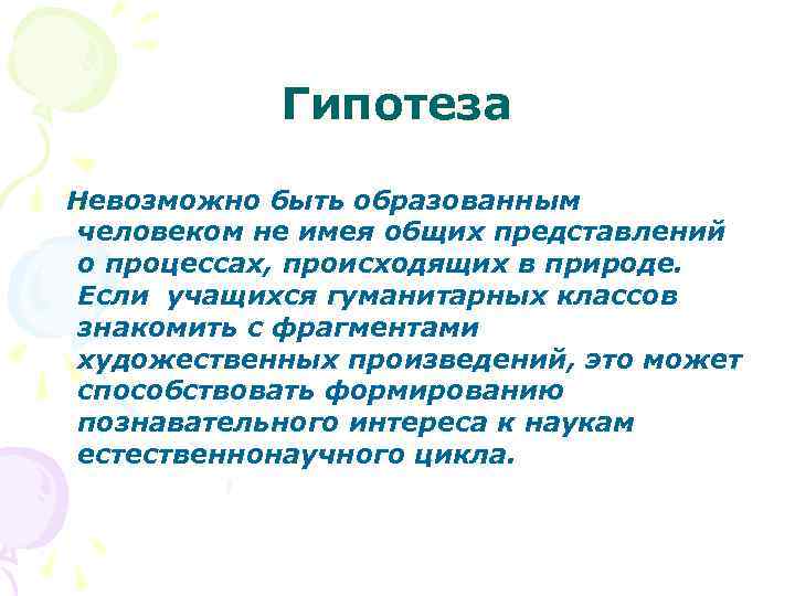 Гипотеза Невозможно быть образованным человеком не имея общих представлений о процессах, происходящих в природе.