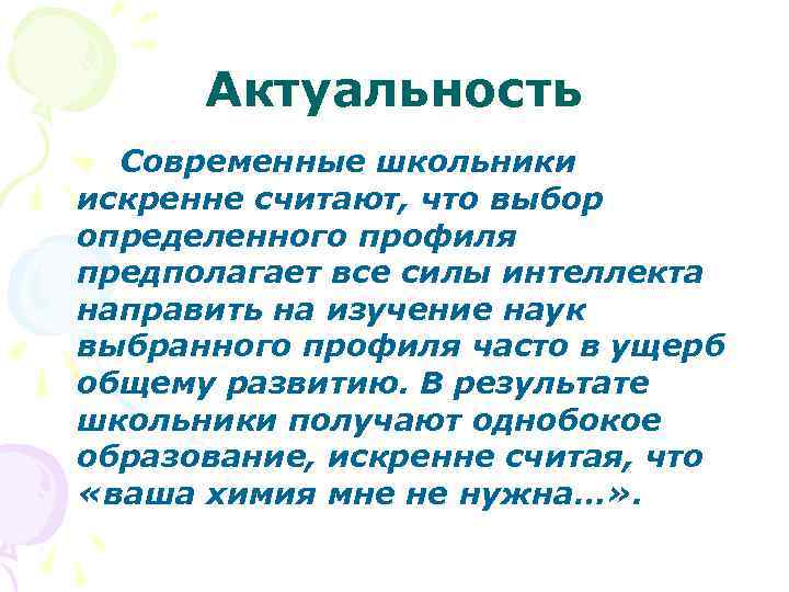 Актуальность Современные школьники искренне считают, что выбор определенного профиля предполагает все силы интеллекта направить