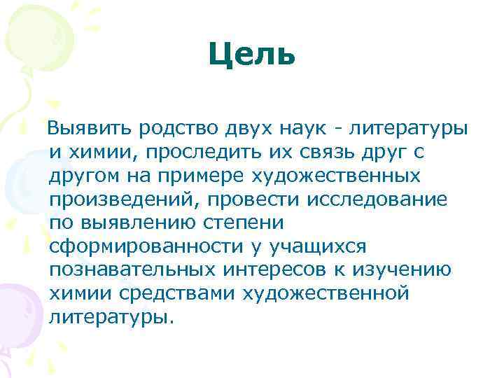 Цель Выявить родство двух наук - литературы и химии, проследить их связь друг с