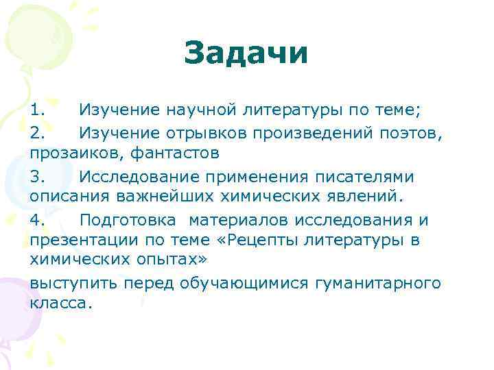 Задачи 1. Изучение научной литературы по теме; 2. Изучение отрывков произведений поэтов, прозаиков, фантастов