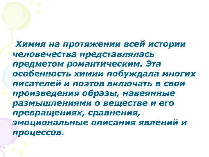 Химия на протяжении всей истории человечества представлялась предметом романтическим. Эта особенность химии побуждала многих