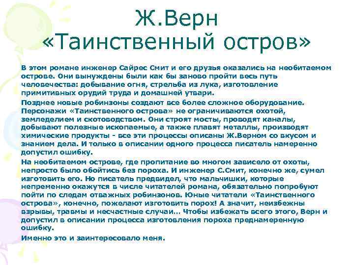 Ж. Верн «Таинственный остров» В этом романе инженер Сайрес Смит и его друзья оказались