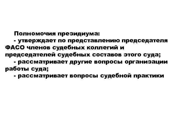 Полномочия президиума: - утверждает по представлению председателя ФАСО членов судебных коллегий и председателей судебных