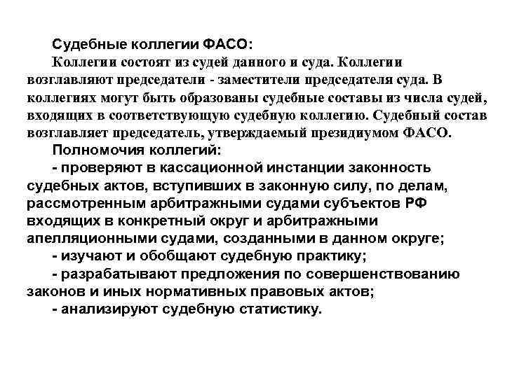 Судебные коллегии ФАСО: Коллегии состоят из судей данного и суда. Коллегии возглавляют председатели -