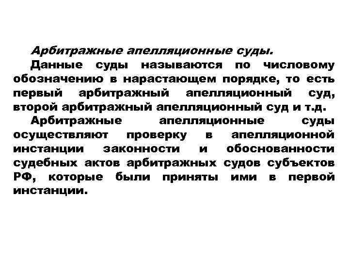 Арбитражные апелляционные суды. Данные суды называются по числовому обозначению в нарастающем порядке, то есть