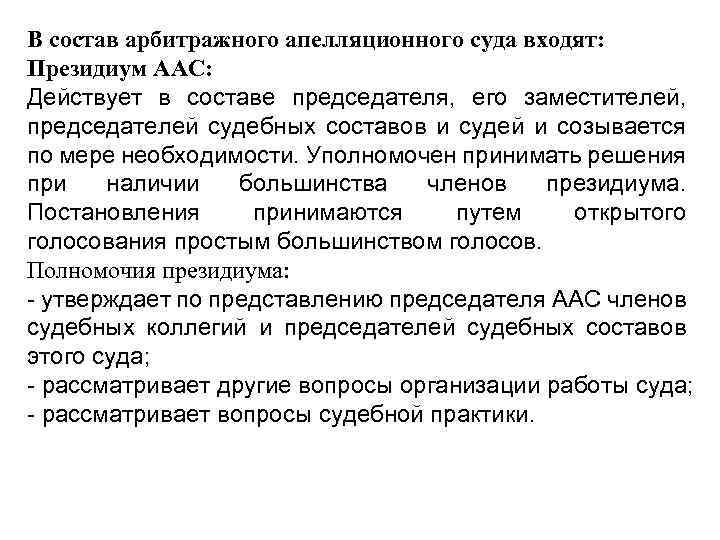 В состав арбитражного апелляционного суда входят: Президиум ААС: Действует в составе председателя, его заместителей,