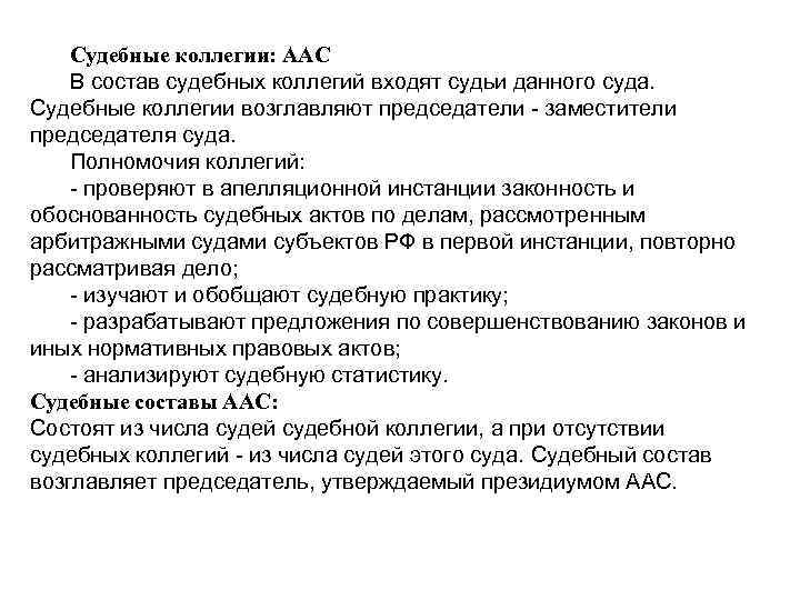 Судебные коллегии: ААС В состав судебных коллегий входят судьи данного суда. Судебные коллегии возглавляют