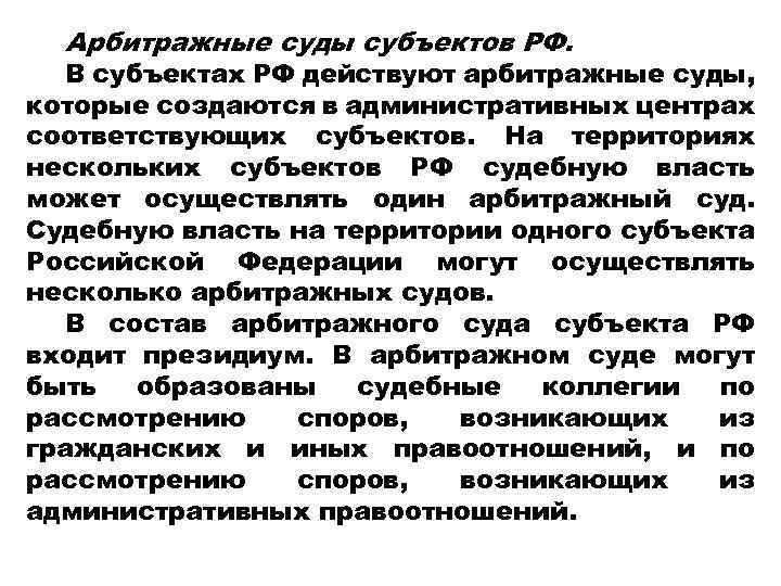 Арбитражные суды субъектов РФ. В субъектах РФ действуют арбитражные суды, которые создаются в административных