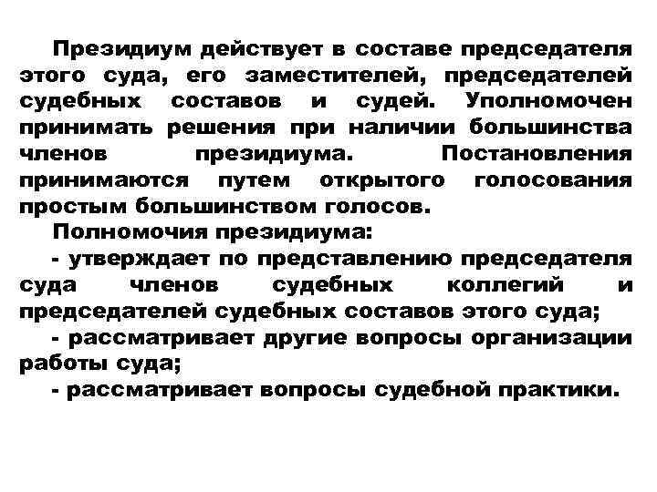 Президиум действует в составе председателя этого суда, его заместителей, председателей судебных составов и судей.