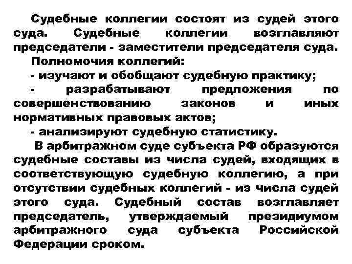 Судебные коллегии состоят из судей этого суда. Судебные коллегии возглавляют председатели - заместители председателя