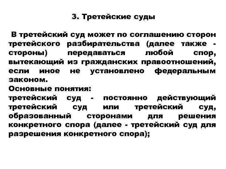 3. Третейские суды В третейский суд может по соглашению сторон третейского разбирательства (далее также