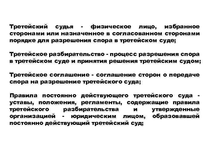 Третейский судья - физическое лицо, избранное сторонами или назначенное в согласованном сторонами порядке для