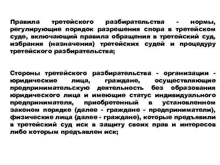 Федеральный закон о третейских судах. Порядок третейского разбирательства. Стороны третейского разбирательства. Порядок разрешения разногласий. Принципы третейского разбирательства.