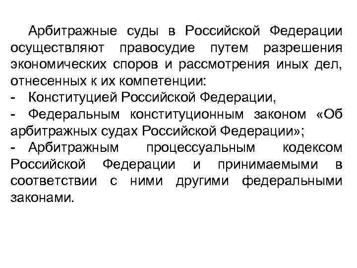 Арбитражные суды в Российской Федерации осуществляют правосудие путем разрешения экономических споров и рассмотрения иных