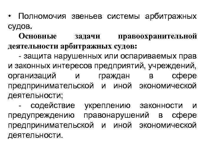  • Полномочия звеньев системы арбитражных судов. Основные задачи правоохранительной деятельности арбитражных судов: -