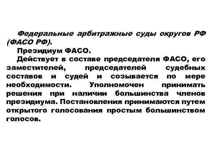 Федеральные арбитражные суды округов РФ (ФАСО РФ). Президиум ФАСО. Действует в составе председателя ФАСО,