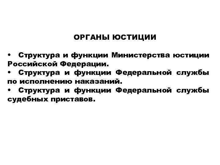 ОРГАНЫ ЮСТИЦИИ • Структура и функции Министерства юстиции Российской Федерации. • Структура и функции