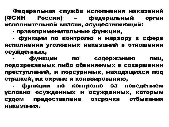 Федеральная служба исполнения наказаний (ФСИН России) – федеральный орган исполнительной власти, осуществляющий: - правоприменительные