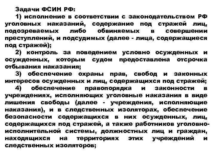 Задачи ФСИН РФ: 1) исполнение в соответствии с законодательством РФ уголовных наказаний, содержание под