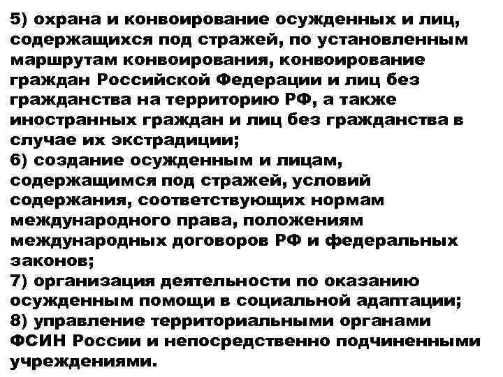 5) охрана и конвоирование осужденных и лиц, содержащихся под стражей, по установленным маршрутам конвоирования,