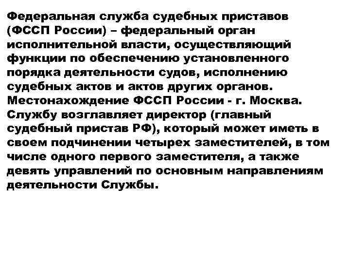 Федеральная служба судебных приставов (ФССП России) – федеральный орган исполнительной власти, осуществляющий функции по