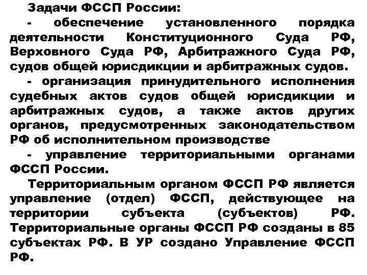 Задачи ФССП России: обеспечение установленного порядка деятельности Конституционного Суда РФ, Верховного Суда РФ, Арбитражного