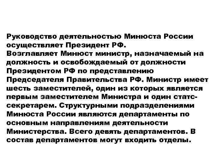 Руководство деятельностью Минюста России осуществляет Президент РФ. Возглавляет Минюст министр, назначаемый на должность и