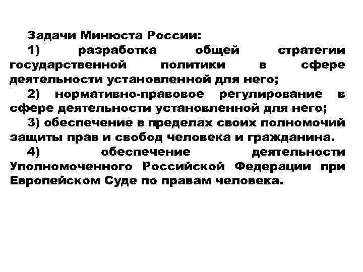 Задачи Минюста России: 1) разработка общей стратегии государственной политики в сфере деятельности установленной для