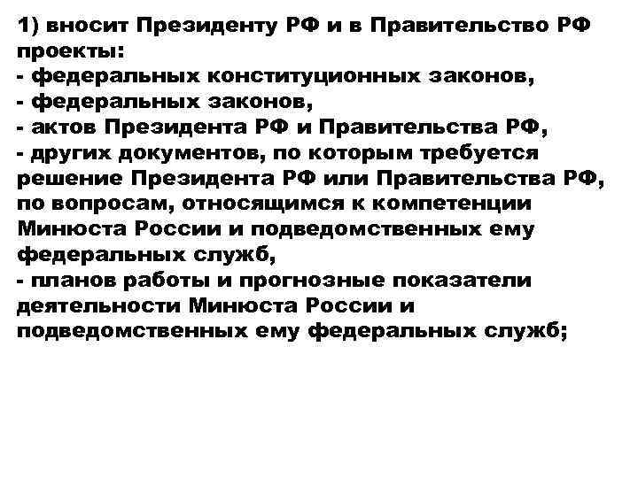 1) вносит Президенту РФ и в Правительство РФ проекты: - федеральных конституционных законов, -