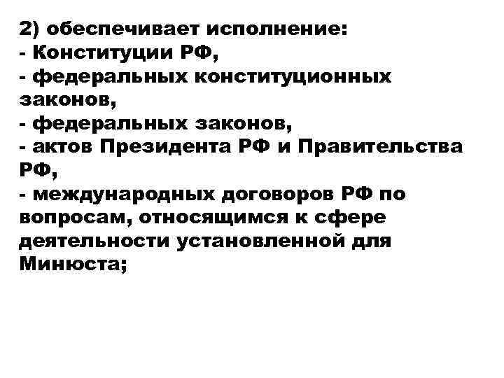 2) обеспечивает исполнение: - Конституции РФ, - федеральных конституционных законов, - федеральных законов, -