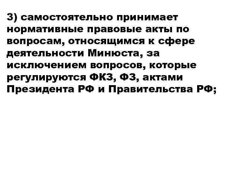 3) самостоятельно принимает нормативные правовые акты по вопросам, относящимся к сфере деятельности Минюста, за