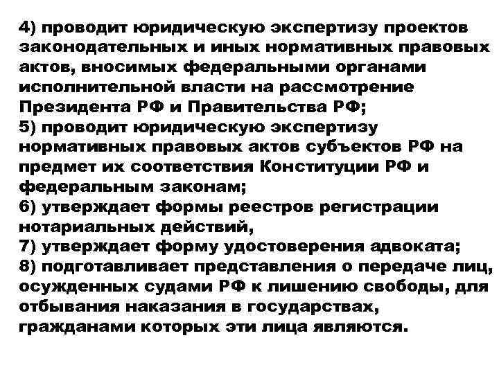 4) проводит юридическую экспертизу проектов законодательных и иных нормативных правовых актов, вносимых федеральными органами