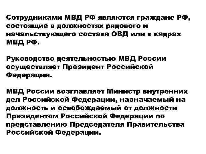 Сотрудниками МВД РФ являются граждане РФ, состоящие в должностях рядового и начальствующего состава ОВД