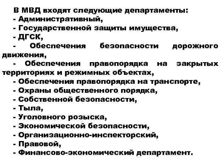 В МВД входят следующие департаменты: - Административный, - Государственной защиты имущества, - ДГСК, Обеспечения