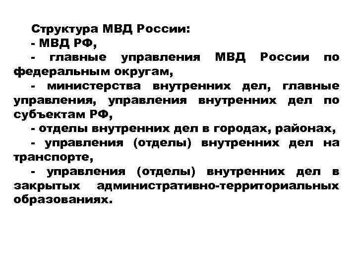 Структура МВД России: - МВД РФ, - главные управления МВД России по федеральным округам,