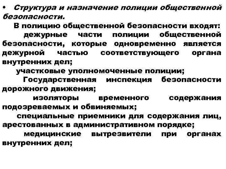 Назначение полиции. Структура и Назначение полиции. Система органов полиции общественной безопасности. Структура общественной безопасности. Структура дежурной части полиции.